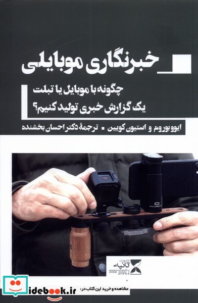 خبرنگاری موبایلی