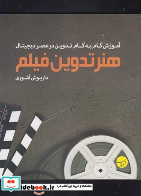 هنر تدوین فیلم