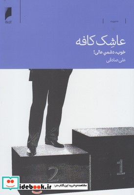 عاشک کافه خوب دشمن عالی