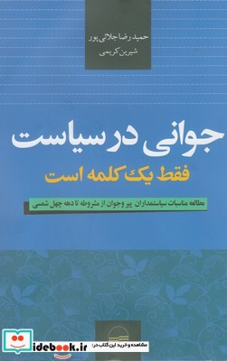 جوانی در سیاست فقط یک کلمه است