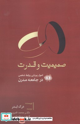 صمیمیت و قدرت