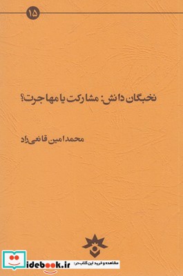 نخبگان دانش مشارکت یا مهاجرت