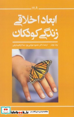 ابعاد اخلاقی زندگی کودکان