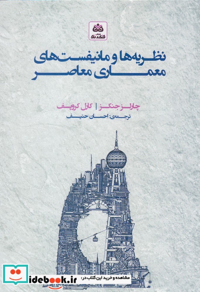 نظریه ‌ها و مانیفست‌ های معماری معاصر