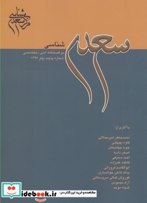 مجله سعدی شناسی دو فصلنامه ادبی 5