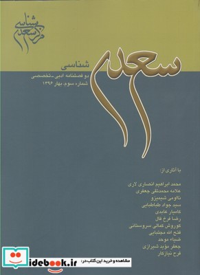مجله سعدی شناسی دو فصلنامه ادبی 3