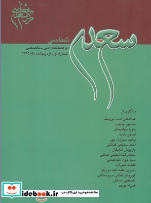 مجله سعدی شناسی دو فصلنامه ‌ادبی 1