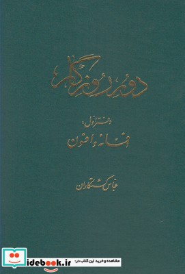 دور روزگار دفتر اول افسانه افسون