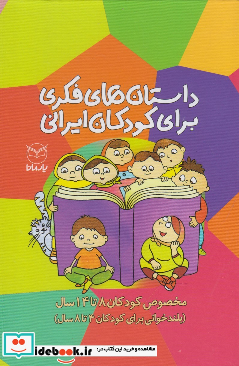 داستان فکری برای کودکان ایرانی