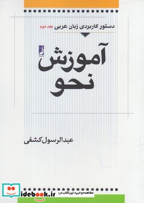 آموزش نحو عربی جلد دوم
