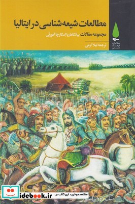 مطالعات شیعه شناسی در ایتالیا