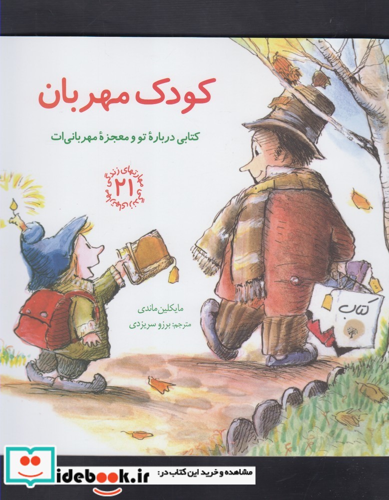 کودک مهربان کتابی درباره تو و معجزه مهربانی ات