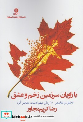 با راویان سرزمین زخم و عشق