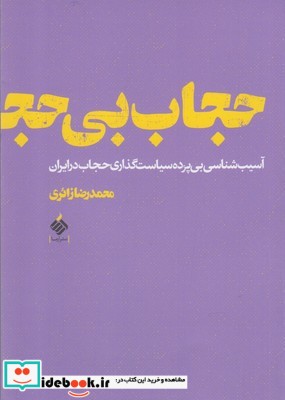 حجاب بی حجاب