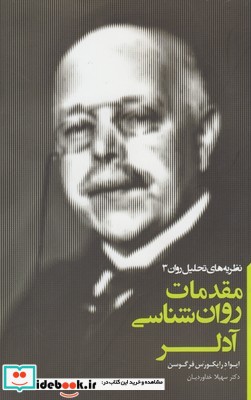 مقدمات روان شناسی آدلر