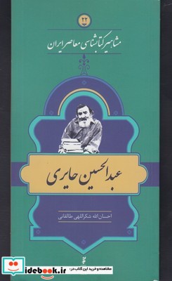 مشاهیر کتابشناسی 22 عبد الحسین حایری