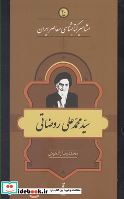 مشاهیر کتابشناسی 20 محمد علی روضاتی