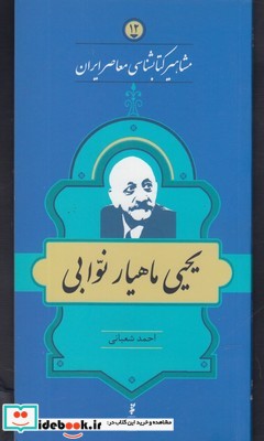 مشاهیر کتابشناسی 12 یحیی ماهیار نوابی