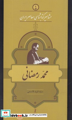 مشاهیر کتابشناسی 9 محمد رمضانی