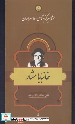 مشاهیر کتابشناسی 6 خانبابا مشار