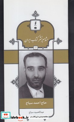 مشاهیر نشر کتاب 13 احمد سیاح