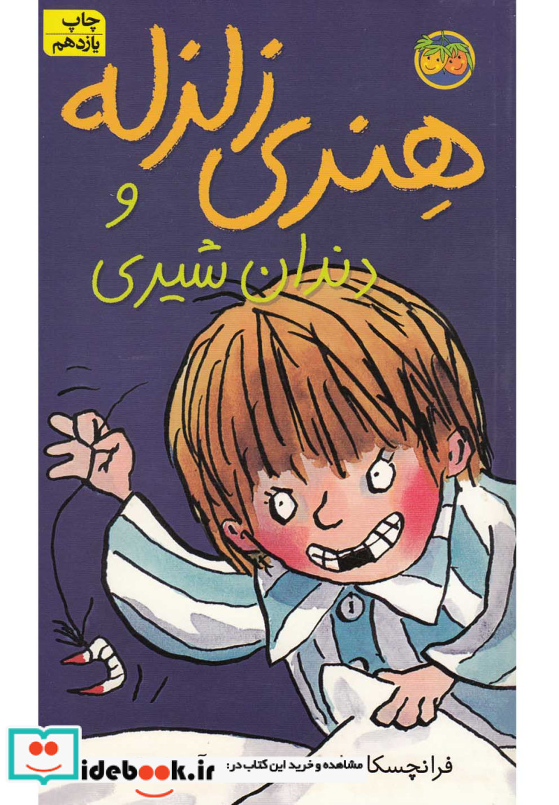 هنری زلزله 2