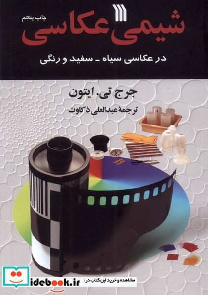 شیمی عکاسی سروش