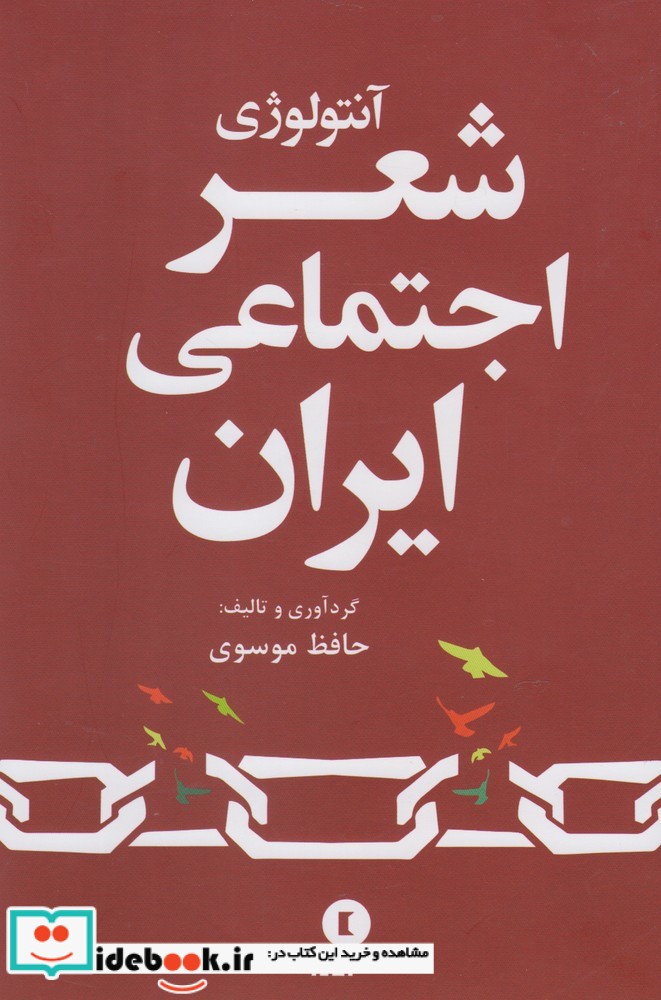 آنتولوژی شعر اجتماعی ایران