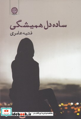 ساده دل همیشگی