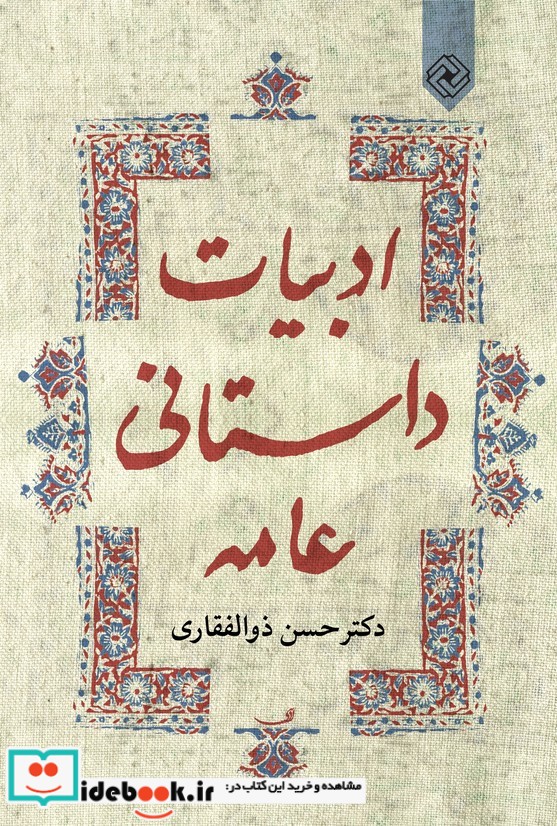 ادبیات داستانی عامه