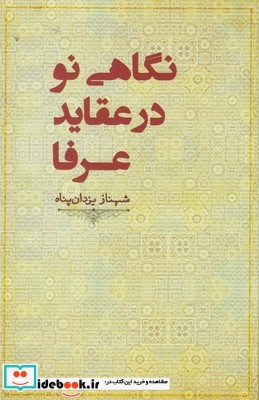 نگاهی نو در عقاید عرفا