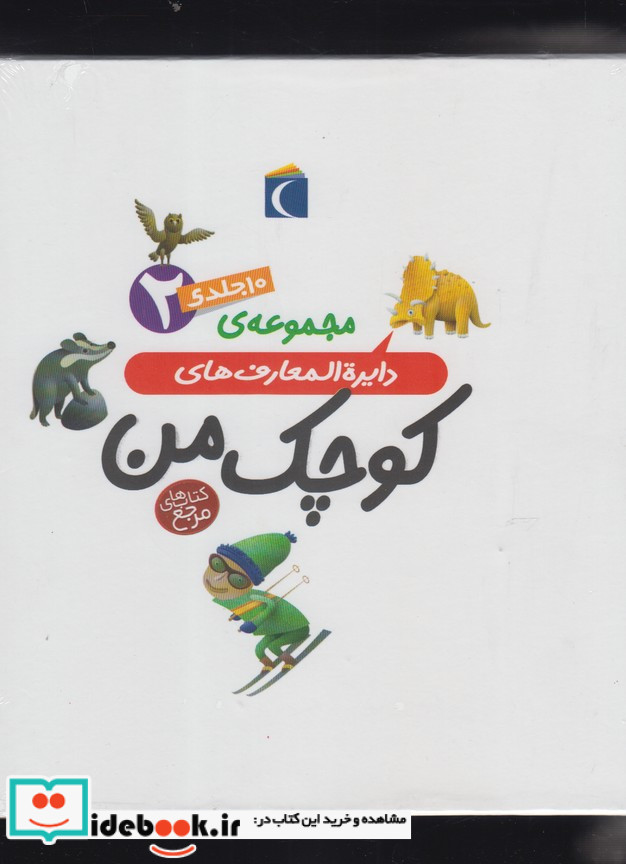 دایره المعارف کوچک من مجموعه10ج،2 محراب