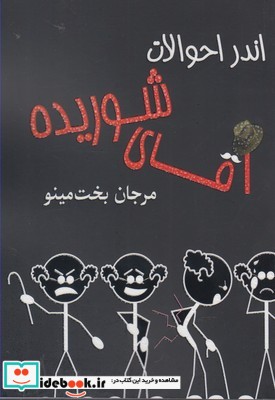 اندر احوالات آقای شوریده