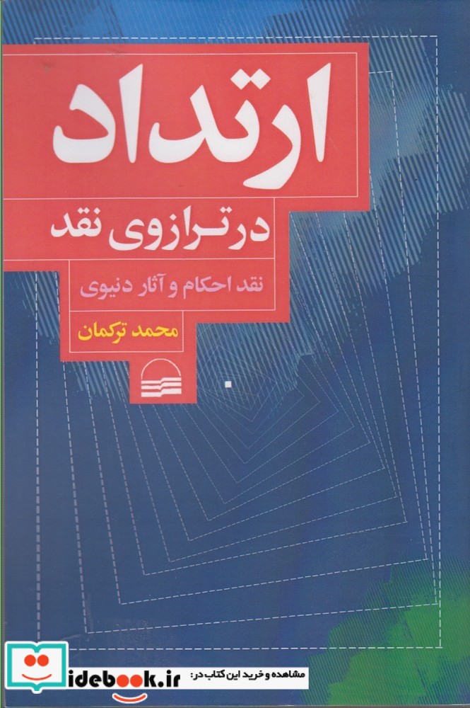 ارتداد در ترازوی نقد