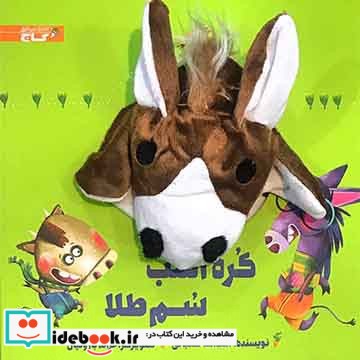 کتاب عروسکی کره اسب سم طلا