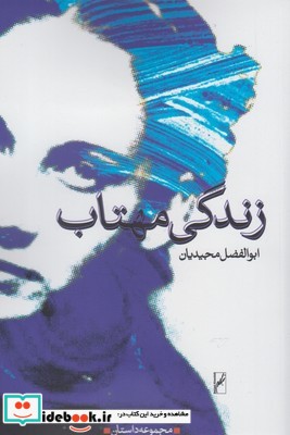 زندگی مهتاب