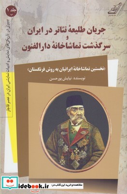 جریان طلیعه تئاتر در ایران جلد اول