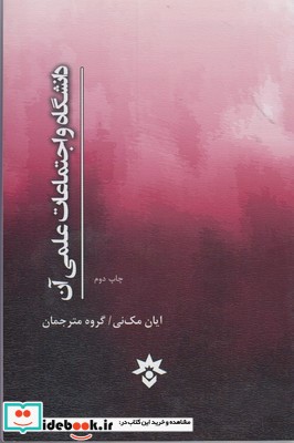 دانشگاه و اجتماعات علمی آن