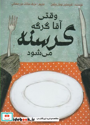 وقتی آقا گرگه گرسنه می شود