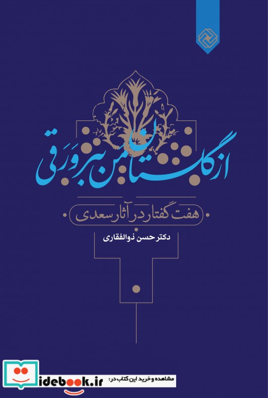 از گلستان من ببر ورقی