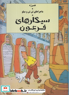 ماجراهای تن تن و میلو سیگار های فرعون