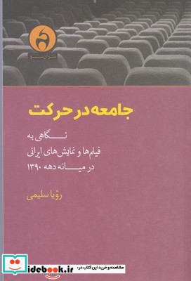 جامعه در حرکت نگاهی ‌به ‌فیلم‌ها و نمایش‌های ایرانی