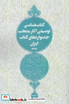 کتاب ‌شناسی توصیفی آثار منتخب‌ ایران