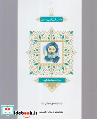 مشاهیر وقف کتاب 3 سید‌ محمد ‌مشکوه