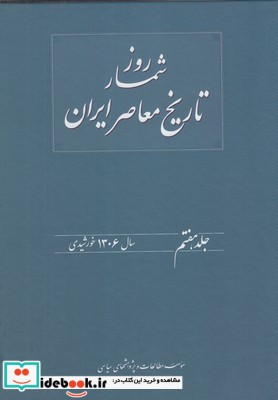 روزشمار تاریخ معاصر 7 سال1306