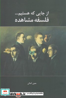 از جایی که هستیم فلسفه مشاهده