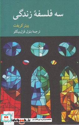 سه فلسفه زندگی