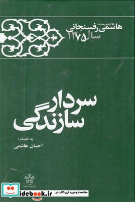 سردار سازندگی خاطرات ‌‌رفسنجانی‌ سال 75