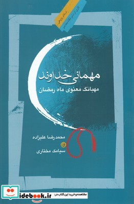 مهمانی خداوند مهبانگ‌ معنوی‌ ماه‌ رمضان