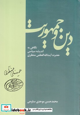 دین و جمهوریت نگاهی ‌به اندیشه سیاسی‌ منتظری